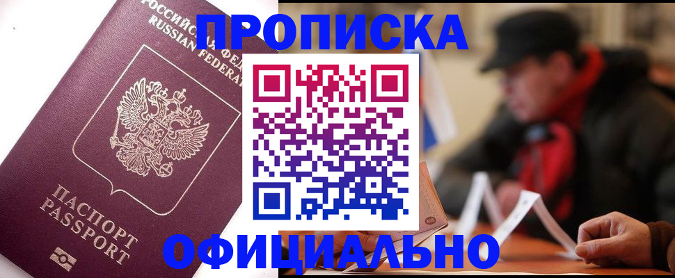 прописка в Симферополе